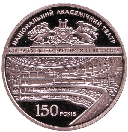 Монета 5 гривен. 2017 год, Украина. 150 лет Национальному академическому театру оперы и балета Украины им. Т.Г. Шевченко. Монета 5 гривен. 2017 год, Украина. 150 лет Национальному академическому театру оперы и балета Украины им. Т.Г. Шевченко.