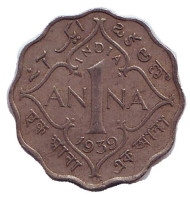 Монета 1 анна. 1939 год, Индия Британская. (Без отметки монетного двора).