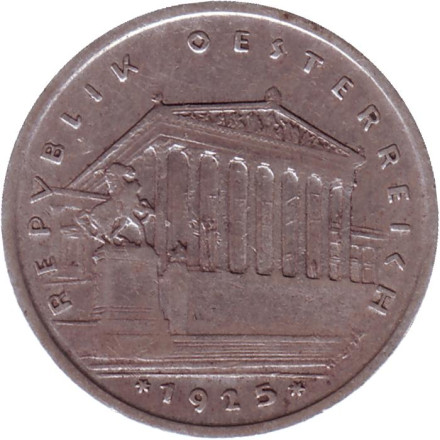 Монета 1 шиллинг. 1925 год, Австрия. Здание парламента в Вене.