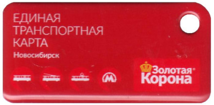 Единая транспортная карта в виде брелока. Золотая корона. Новосибирск.
