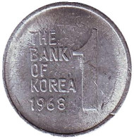 Монета 1 вона. 1968 год, Южная Корея.