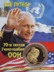 70 лет ООН. В.В. Путин. Сувенирный жетон.