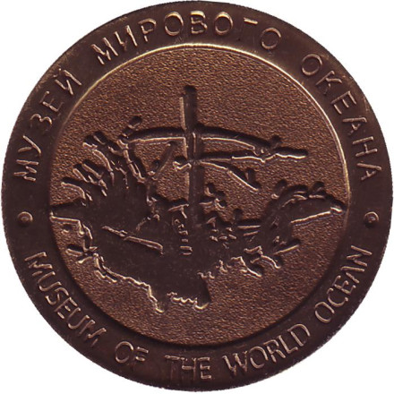 "СРТ-129". Музей мирового океана. Сувенирный жетон. Калининград, Россия.