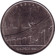 Монета 5 рублей. 2016 год, Россия. Вена. Освобождённые столицы.
