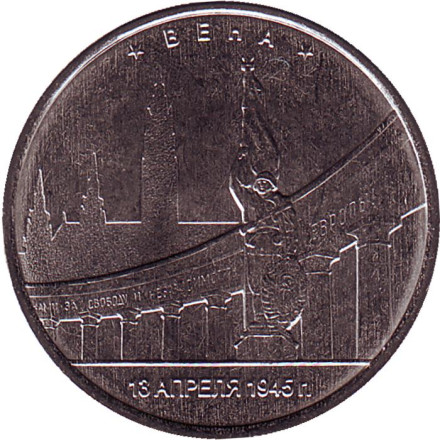 Монета 5 рублей. 2016 год, Россия. Вена. Освобождённые столицы.