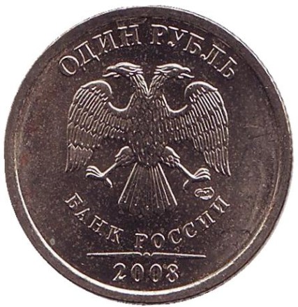 Монета 1 рубль, 2008 год, Россия. (СПМД) Монета 1 рубль, 2008 год, Россия. (СПМД)