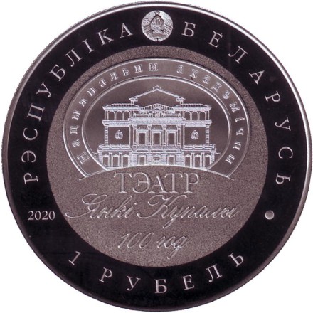 Монета 1 рубль. 2020 год, Беларусь. 100 лет Национальному академическому театру имени Янки Купалы. Монета 1 рубль. 2020 год, Беларусь. 100 лет Национальному академическому театру имени Янки Купалы.