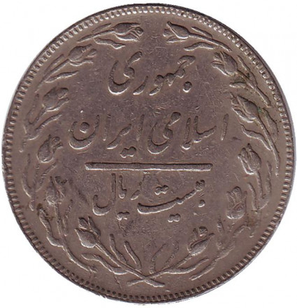 Монета 20 риалов. 1982 год, Иран.