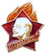 Пионерский значок. Всегда готов! 1980-е гг., СССР. Пионерский значок. Всегда готов! 1980-е гг., СССР.