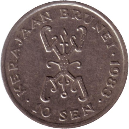Монета 10 сенов. 1983 год, Бруней. Султан Хассанал Болкиах. Монета 10 сенов. 1983 год, Бруней. Султан Хассанал Болкиах.