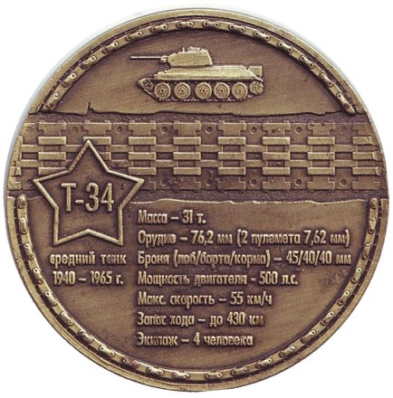 Танк Т-34. Сувенирный жетон, Санкт-Петербург. Танк Т-34. Сувенирный жетон, Санкт-Петербург.