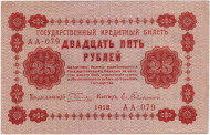 Государственный кредитный билет 25 рублей. 1918 год, Временное правительство. (Пятаков, Гейльман).