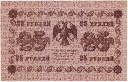 Государственный кредитный билет 25 рублей. 1918 год, Временное правительство. (Пятаков, Гейльман). Государственный кредитный билет 25 рублей. 1918 год, Временное правительство. (Пятаков, Гейльман).