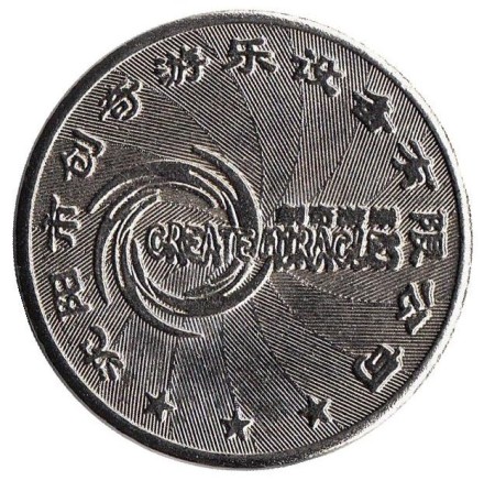 Create miracles. Shenyang. Игровой жетон, Китай. Create miracles. Shenyang. Игровой жетон, Китай.