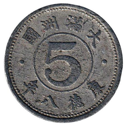 Монета 5 фэней. 1941 год, Маньчжоу-го.