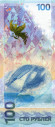 monetarus_Russia_banknote_100rub_Sochi_2.jpg