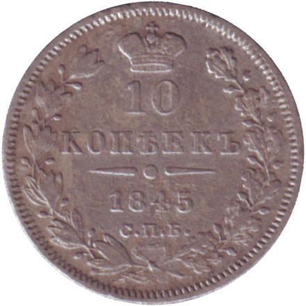 Монета 10 копеек. 1845 год, Российская империя.
