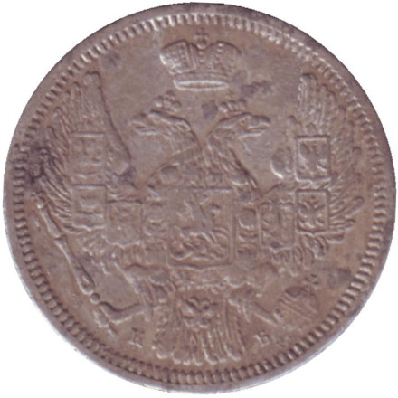 Монета 10 копеек. 1845 год, Российская империя. Монета 10 копеек. 1845 год, Российская империя.