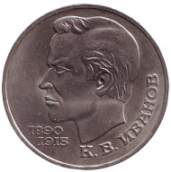 Монета 1 рубль, 1991 год, СССР. 100 лет со дня рождения К.В. Иванова. Монета 1 рубль, 1991 год, СССР. 100 лет со дня рождения К.В. Иванова.