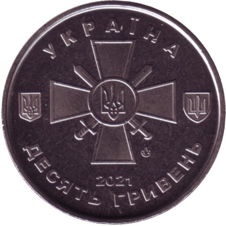 Монета 10 гривен. 2021 год, Украина. Сухопутные войска Вооруженных Сил Украины.