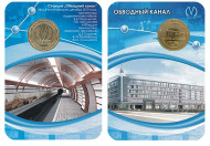 Памятный жетон в блистере, Санкт-Петербург, 2010 год. "Станция метро "Обводный канал". Памятный жетон в блистере, Санкт-Петербург, 2010 год. "Станция метро "Обводный канал".