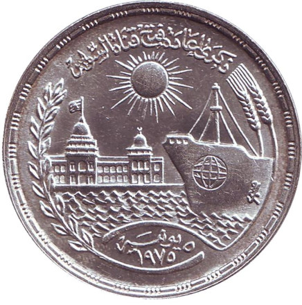 Монета 1 фунт. 1976 год, Египет. Переоткрытие Суэцкого канала.