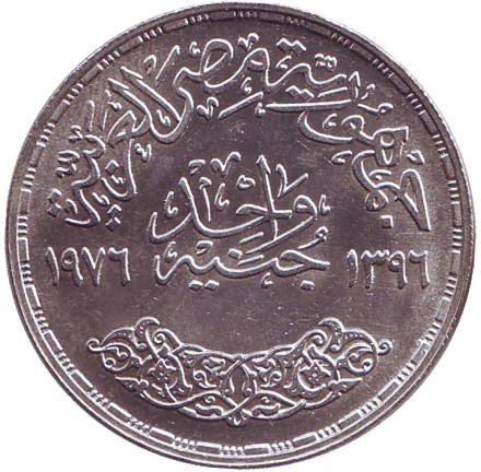 Монета 1 фунт. 1976 год, Египет. Переоткрытие Суэцкого канала. Монета 1 фунт. 1976 год, Египет. Переоткрытие Суэцкого канала.