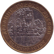 Монета 10 рублей. 2007 год, Россия. Серия "Древние города России". Великий Устюг. ММД. Монета 10 рублей. 2007 год, Россия. Серия "Древние города России". Великий Устюг. ММД.