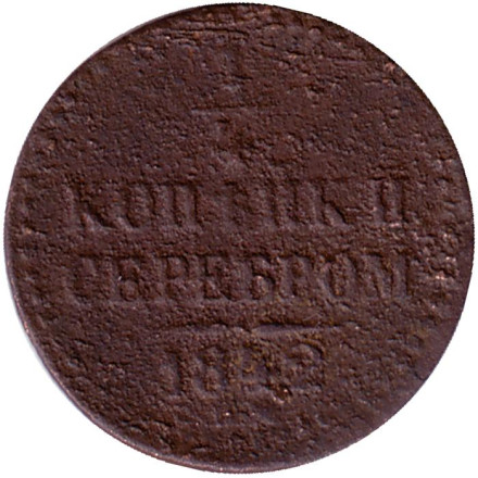 Монета 1/4 копейки серебром. 1842 год, Российская империя.