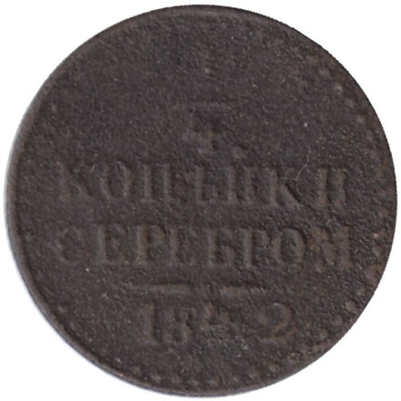 Монета 1/4 копейки серебром. 1842 год, Российская империя.
