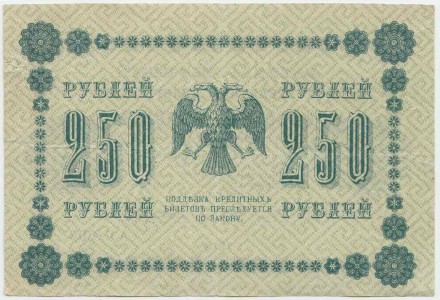 Государственный кредитный билет 250 рублей. 1918 год, Временное правительство. (Пятаков, Жихарев)