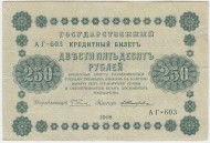 Государственный кредитный билет 250 рублей. 1918 год, Временное правительство. (Пятаков, Жихарев)