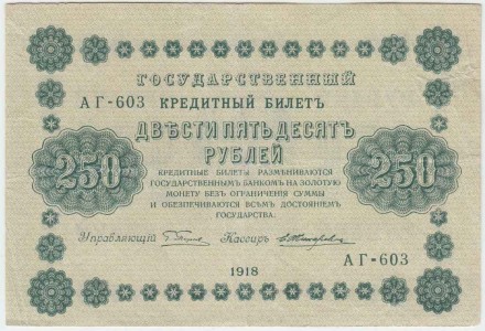Государственный кредитный билет 250 рублей. 1918 год, Временное правительство. (Пятаков, Жихарев)