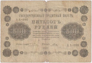 Государственный кредитный билет 500 рублей. 1918 год, Временное правительство. (Пятаков, Гальцов). В/З - горизонтально.