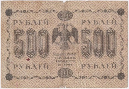 Государственный кредитный билет 500 рублей. 1918 год, Временное правительство. (Пятаков, Гальцов). В/З - горизонтально. Государственный кредитный билет 500 рублей. 1918 год, Временное правительство. (Пятаков, Гальцов). В/З - горизонтально.