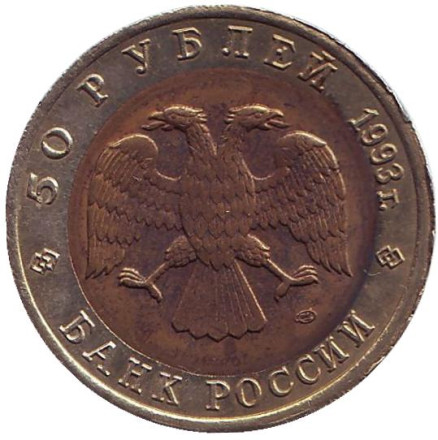Монета 50 рублей, 1993 год, Россия. Черноморская афалина (серия "Красная книга"). Монета 50 рублей, 1993 год, Россия. Черноморская афалина (серия "Красная книга").