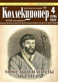 Газета "Петербургский коллекционер", №4 (126), декабрь 2022 г. Газета "Петербургский коллекционер", №4 (126), декабрь 2022 г.
