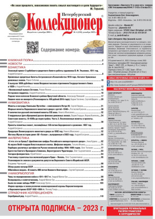 Газета "Петербургский коллекционер", №4 (126), декабрь 2022 г. Газета "Петербургский коллекционер", №4 (126), декабрь 2022 г.