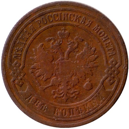 Монета 2 копейки. 1906 год, Российская империя. Монета 2 копейки. 1906 год, Российская империя.