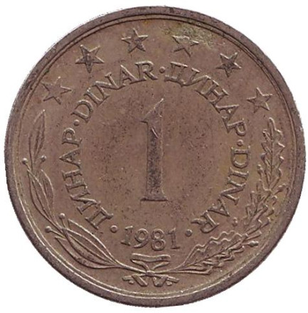 Монета 1 динар. 1981 год, Югославия.