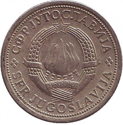 Монета 1 динар. 1981 год, Югославия.