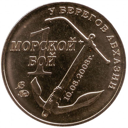Операция "Принуждение к миру". "1 морской бой 2008". Памятный жетон. 2016 год, ММД. (Латунь) Операция "Принуждение к миру". "1 морской бой 2008". Памятный жетон. 2016 год, ММД. (Латунь)