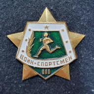 Воин-спортсмен III степени. Значок. 1961-1991 гг., СССР. Воин-спортсмен III степени. Значок. 1961-1991 гг., СССР.