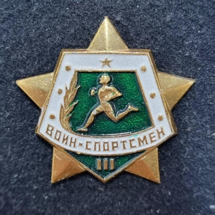 Воин-спортсмен III степени. Значок. 1961-1991 гг., СССР.