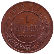 Монета 1 копейка. 1915 год, Российская империя. (XF) Монета 1 копейка. 1915 год, Российская империя. (XF)