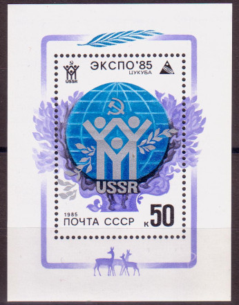 Блок почтовый. Международная выставка "ЭКСПО-85". 1985 год, СССР.