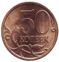 Монета 50 копеек. 2008 год (СПМД), Россия. UNC. Монета 50 копеек. 2008 год (СПМД), Россия. UNC.