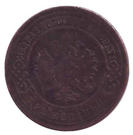 Монета 3 копейки. 1893 год, Российская империя.