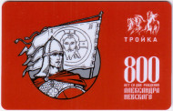 Электронная карта "Тройка". 2021 год. Россия, Москва. 800 лет со дня рождения Александра Невского. Электронная карта "Тройка". 2021 год. Россия, Москва. 800 лет со дня рождения Александра Невского.