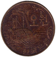 Монета 5 вон. 1971 год, Южная Корея. Корабль-черепаха (кобуксон).